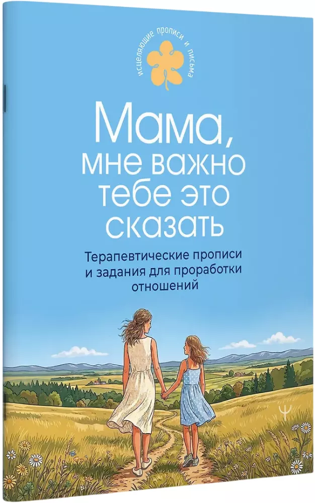 Mama, ich muss dir das sagen. Therapeutische Schreibübungen und Aufgaben zur Bearbeitung von Beziehungen
