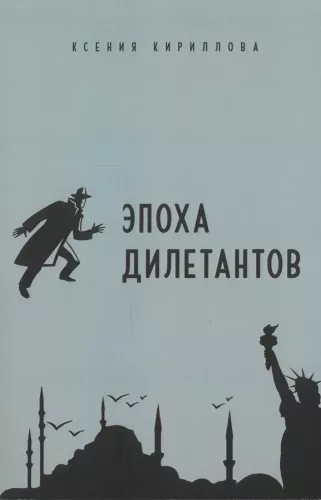 The Age of Dilettantes