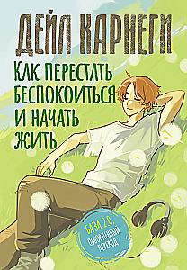 How to Stop Worrying and Start Living