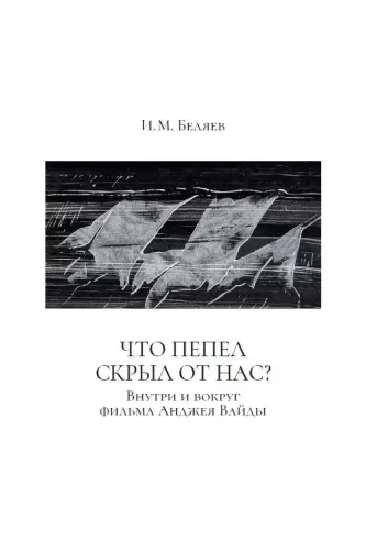 Что пепел скрыл от нас? Внутри и вокруг фильма Анджея Вайды