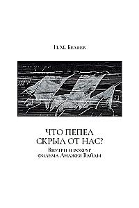 Что пепел скрыл от нас? Внутри и вокруг фильма Анджея Вайды