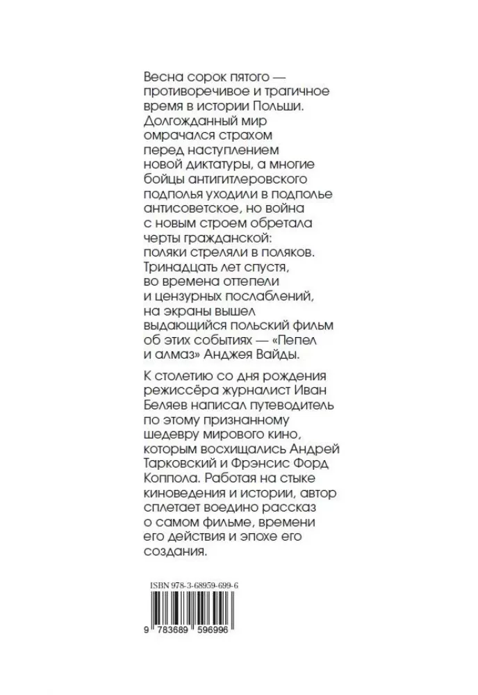 Что пепел скрыл от нас? Внутри и вокруг фильма Анджея Вайды