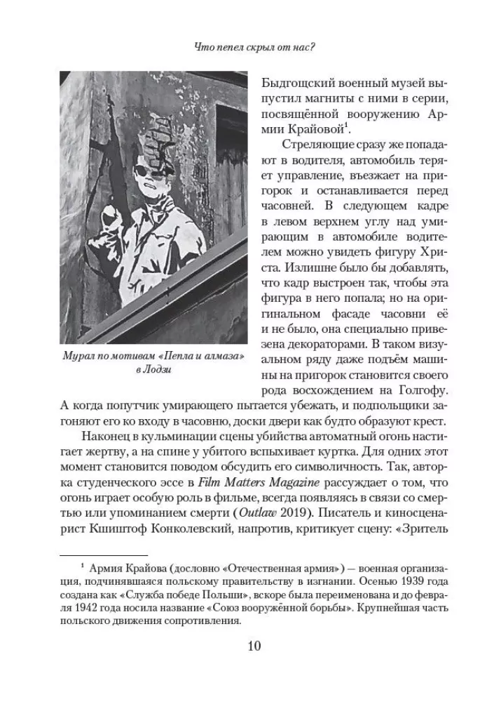 Что пепел скрыл от нас? Внутри и вокруг фильма Анджея Вайды