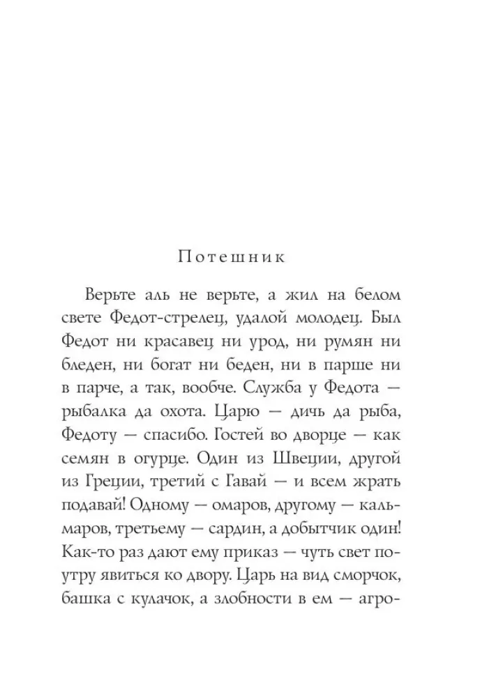 About Fedot the Marksman. Poems