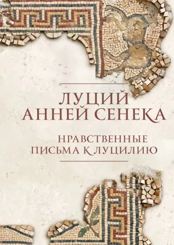 Moral Letters to Lucilius