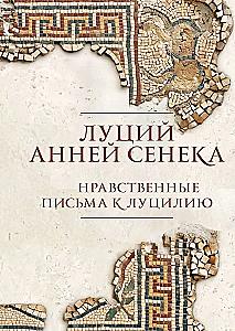 Moral Letters to Lucilius