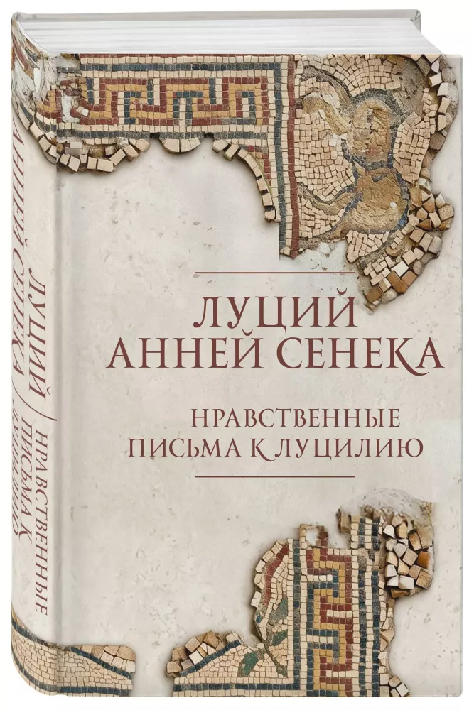 Moral Letters to Lucilius