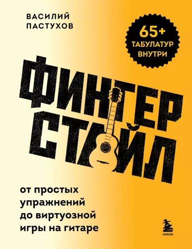 Фингерстайл: от простых упражнений до виртуозной игры на гитаре