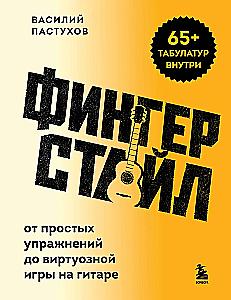 Фингерстайл: от простых упражнений до виртуозной игры на гитаре