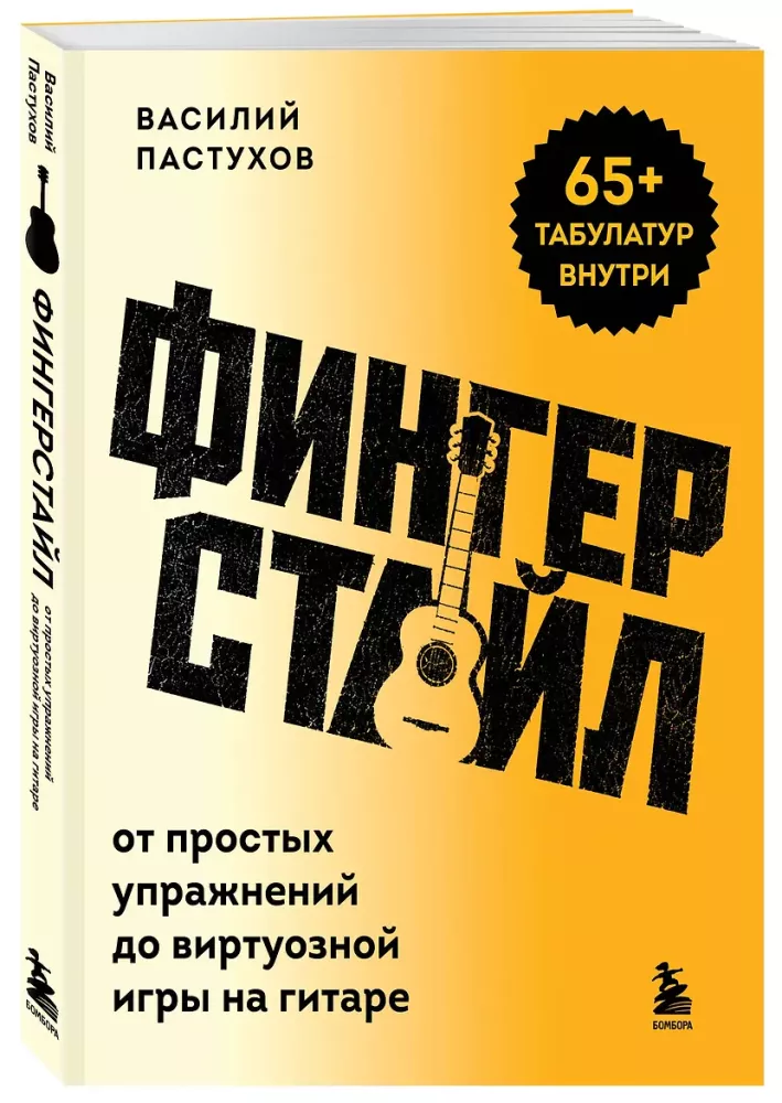 Фингерстайл: от простых упражнений до виртуозной игры на гитаре