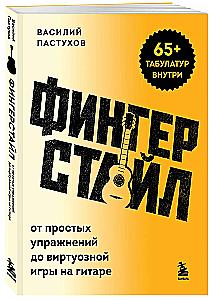 Фингерстайл: от простых упражнений до виртуозной игры на гитаре