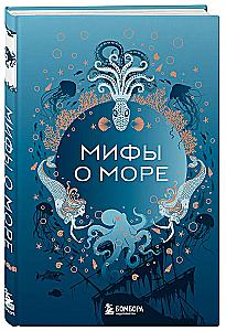 Myths of the Sea