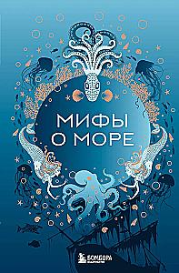 Myths of the Sea