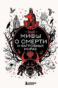 Myths about Death and Afterlife
