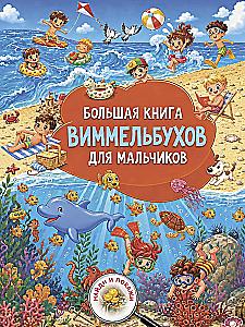 Большая книга виммельбухов для мальчиков