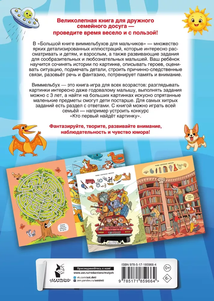 Большая книга виммельбухов для мальчиков
