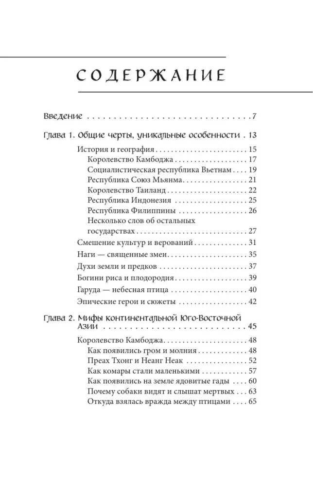 Mity Azji Południowo-Wschodniej