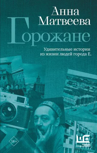 Residents. Amazing Stories from the Lives of the People of City E.