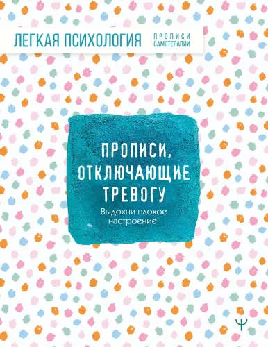 Прописи, отключающие тревогу. Выдохни плохое настроение!
