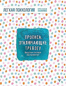 Прописи, отключающие тревогу. Выдохни плохое настроение!