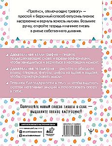 Прописи, отключающие тревогу. Выдохни плохое настроение!