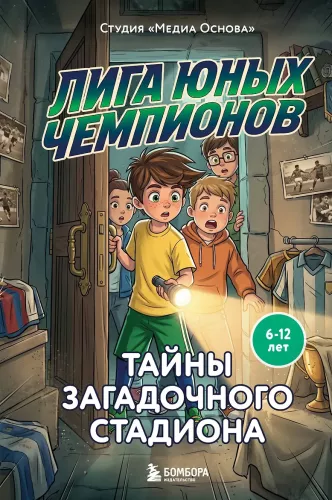 League of Young Champions 3. Secrets of the Mysterious Stadium