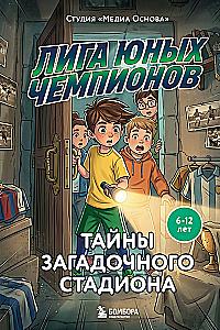 League of Young Champions 3. Secrets of the Mysterious Stadium