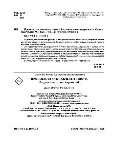 Прописи, отключающие тревогу. Выдохни плохое настроение!
