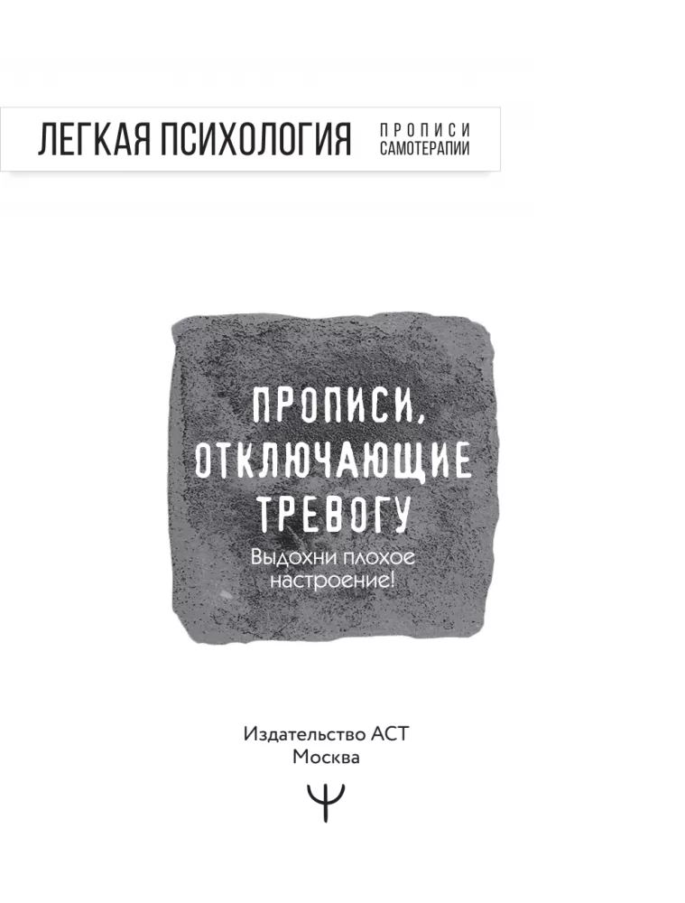 Прописи, отключающие тревогу. Выдохни плохое настроение!