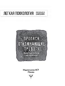 Прописи, отключающие тревогу. Выдохни плохое настроение!