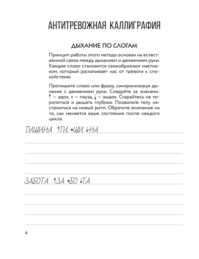 Прописи, отключающие тревогу. Выдохни плохое настроение!