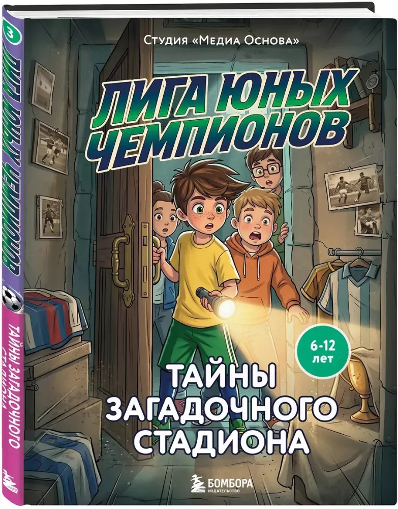 League of Young Champions 3. Secrets of the Mysterious Stadium