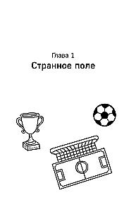 League of Young Champions 3. Secrets of the Mysterious Stadium
