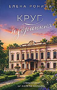 Круг избранных