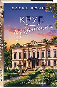 Круг избранных