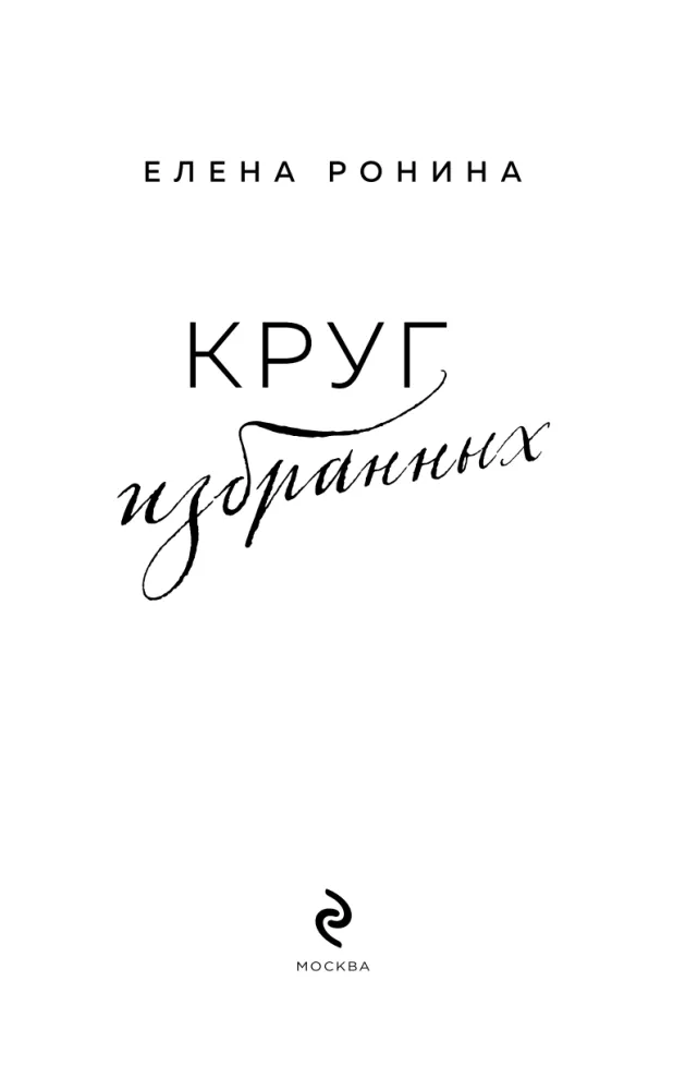 Круг избранных