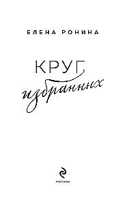 Круг избранных