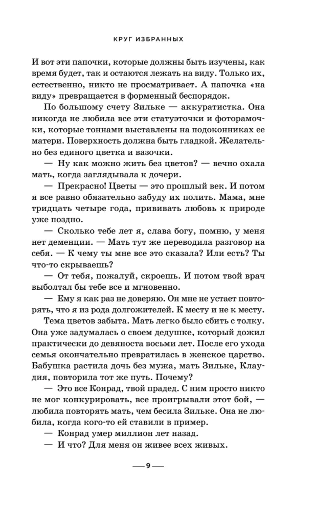 Круг избранных