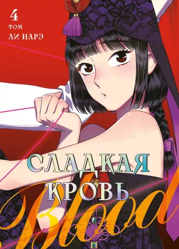 Sweet Blood. Volume 4