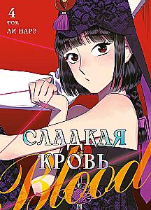Sweet Blood. Volume 4
