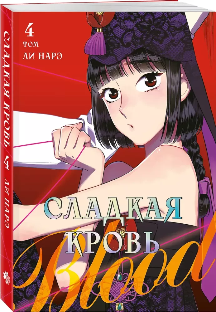 Sweet Blood. Volume 4