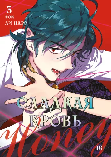 Sweet Blood. Volume 3