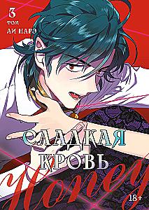 Sweet Blood. Volume 3