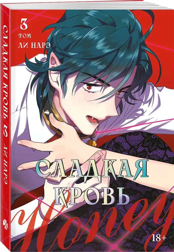 Sweet Blood. Volume 3