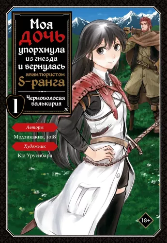 My Daughter Flew Out of the Nest and Returned as an S-Rank Adventurer. Volume 1
