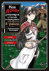 My Daughter Flew Out of the Nest and Returned as an S-Rank Adventurer. Volume 1