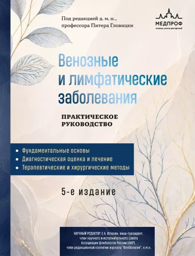 Venous and Lymphatic Diseases. Practical Guide