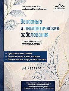 Venous and Lymphatic Diseases. Practical Guide