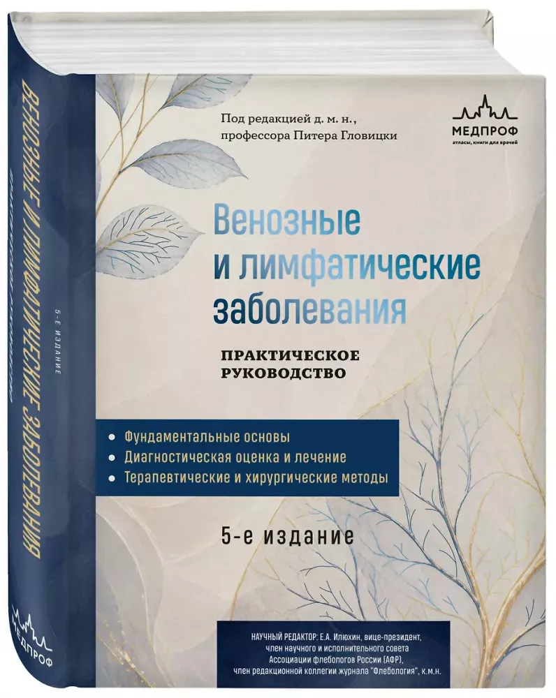 Venous and Lymphatic Diseases. Practical Guide