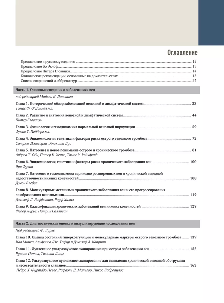 Venous and Lymphatic Diseases. Practical Guide